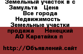 Земельный участок в с.Замульта › Цена ­ 1 - Все города Недвижимость » Земельные участки продажа   . Ненецкий АО,Каратайка п.
